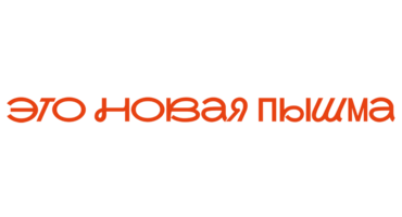 Раскрываем хедлайнеров фестиваля «Это Новая Пышма – 2026»! - культуравп.рф - Верхняя Пышма